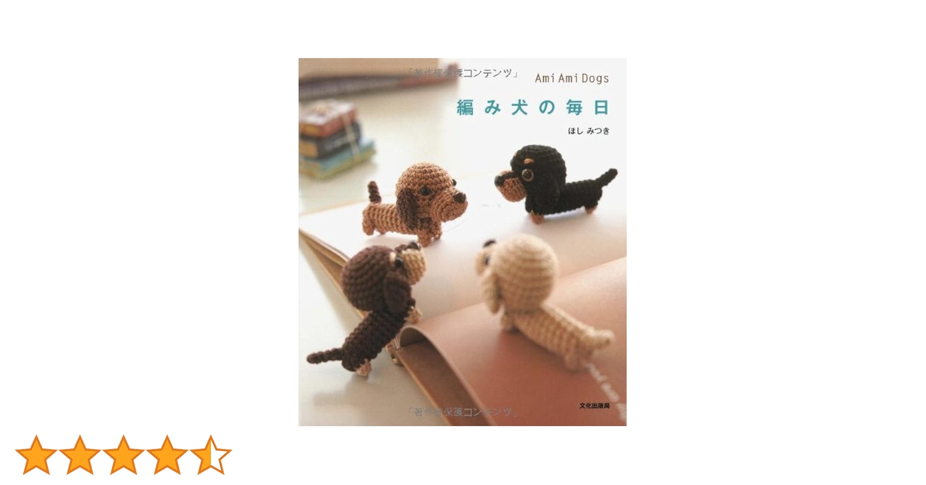 4冊セット　編みねこの毎日 編み犬の毎日　ほしみつき 編み物本　１　２　３ Amazon.co.jp: 編み犬の毎日 eBook : ほしみつき: Kindleストア